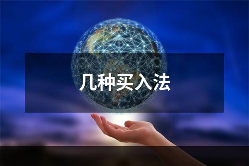 几种买入法