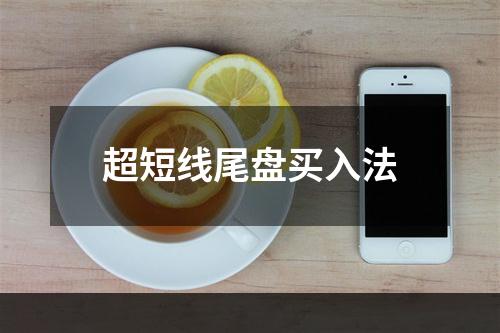 超短线尾盘买入法