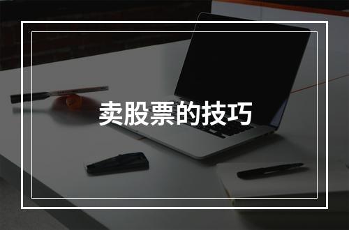卖股票的技巧