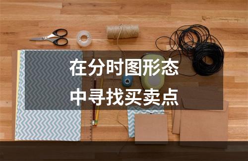 在分时图形态中寻找买卖点