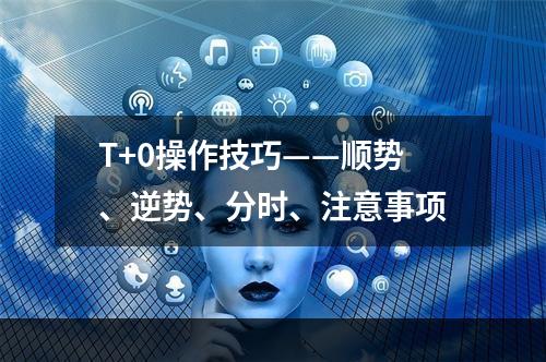 T+0操作技巧——顺势、逆势、分时、注意事项