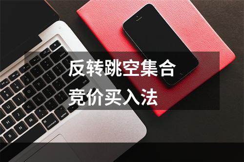 反转跳空集合竞价买入法