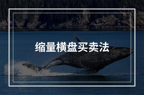 缩量横盘买卖法