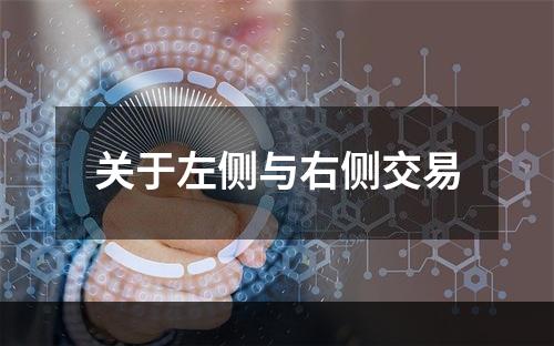 关于左侧与右侧交易