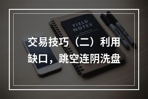 交易技巧（二）利用缺口，跳空连阴洗盘
