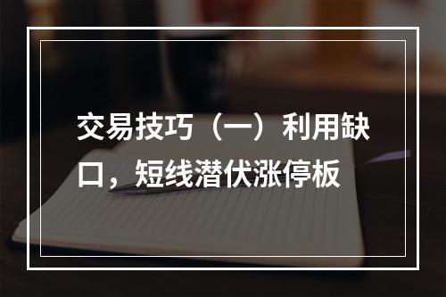交易技巧（一）利用缺口，短线潜伏涨停板