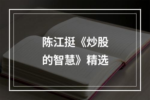 陈江挺《炒股的智慧》精选