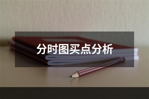 分时图买点分析