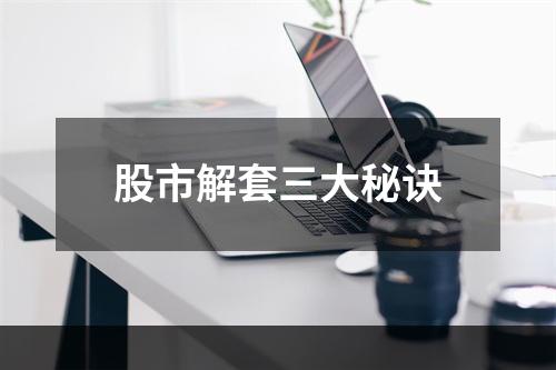 股市解套三大秘诀