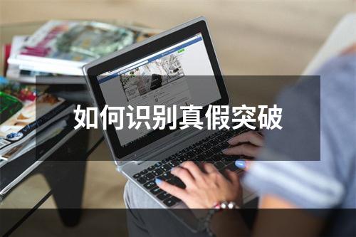 如何识别真假突破