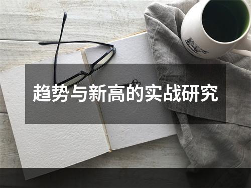 趋势与新高的实战研究