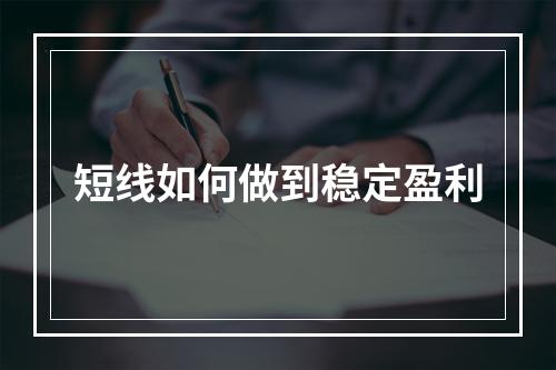 短线如何做到稳定盈利