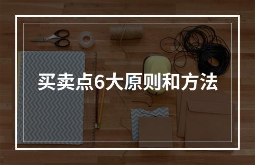 买卖点6大原则和方法