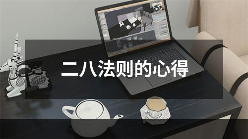 二八法则的心得