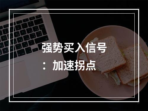 强势买入信号：加速拐点