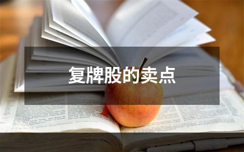复牌股的卖点