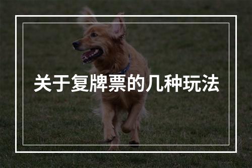 关于复牌票的几种玩法