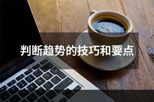 判断趋势的技巧和要点