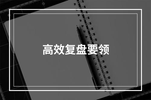 高效复盘要领