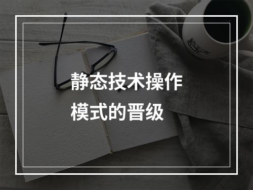 静态技术操作模式的晋级