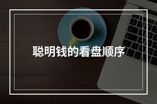 聪明钱的看盘顺序