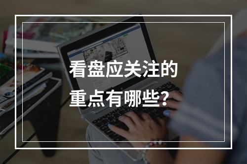 看盘应关注的重点有哪些？