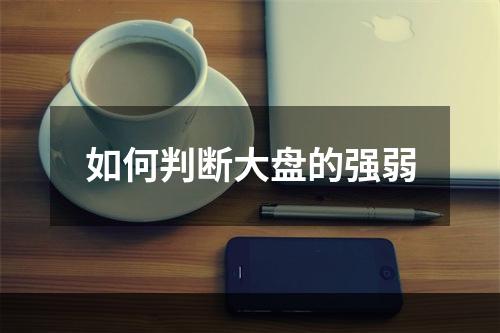 如何判断大盘的强弱