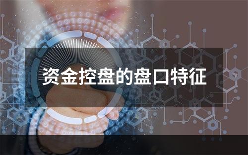 资金控盘的盘口特征