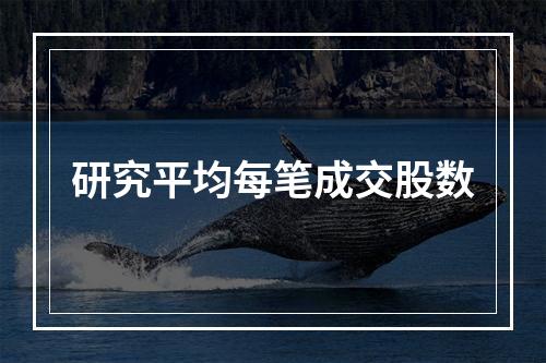研究平均每笔成交股数