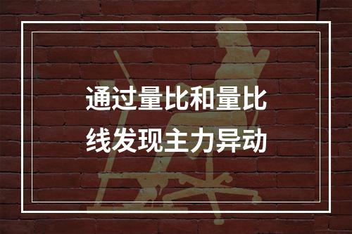 通过量比和量比线发现主力异动