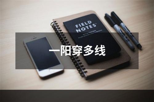 一阳穿多线