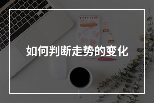如何判断走势的变化
