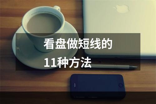看盘做短线的11种方法
