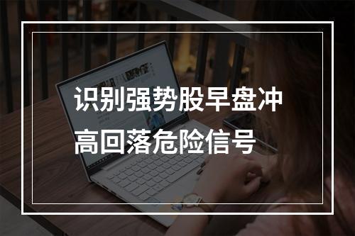 识别强势股早盘冲高回落危险信号