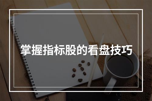 掌握指标股的看盘技巧