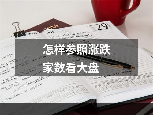 怎样参照涨跌家数看大盘