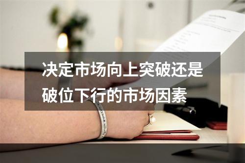 决定市场向上突破还是破位下行的市场因素