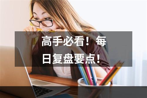 高手必看！每日复盘要点！