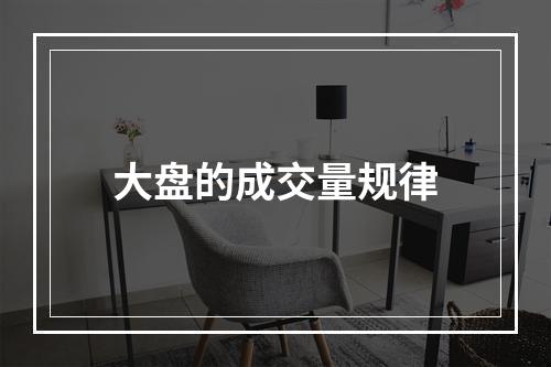 大盘的成交量规律