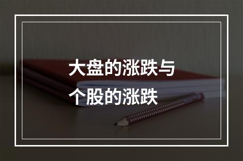 大盘的涨跌与个股的涨跌
