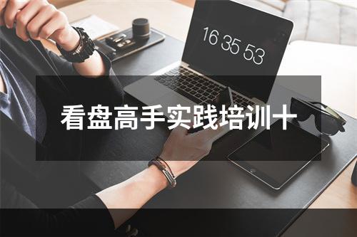 看盘高手实践培训十