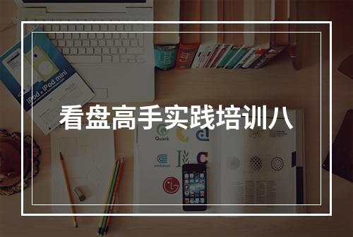 看盘高手实践培训八