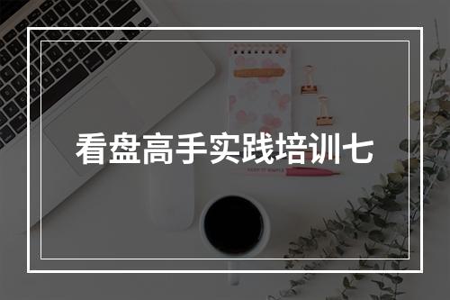 看盘高手实践培训七