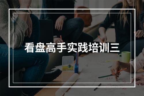 看盘高手实践培训三