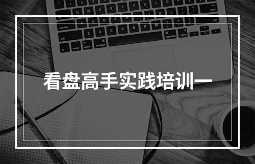 看盘高手实践培训一