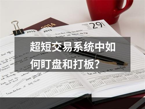超短交易系统中如何盯盘和打板？