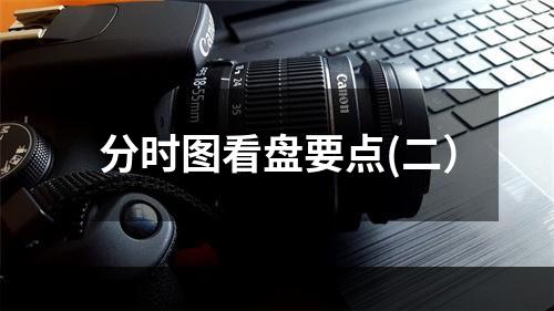 分时图看盘要点(二）