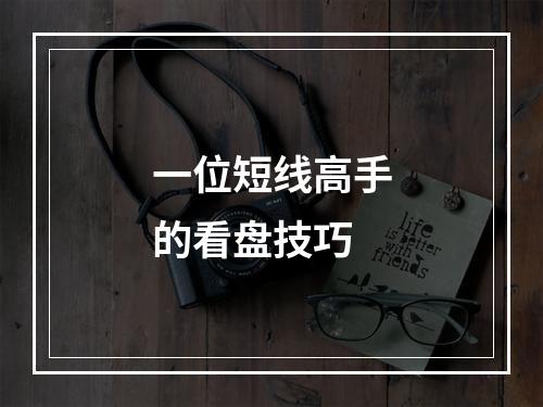 一位短线高手的看盘技巧