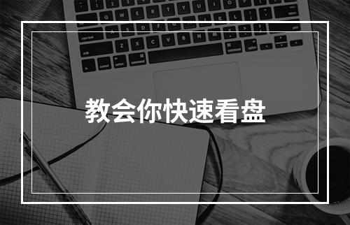 教会你快速看盘