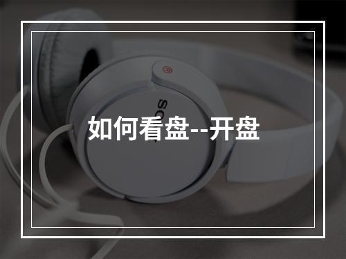 如何看盘--开盘